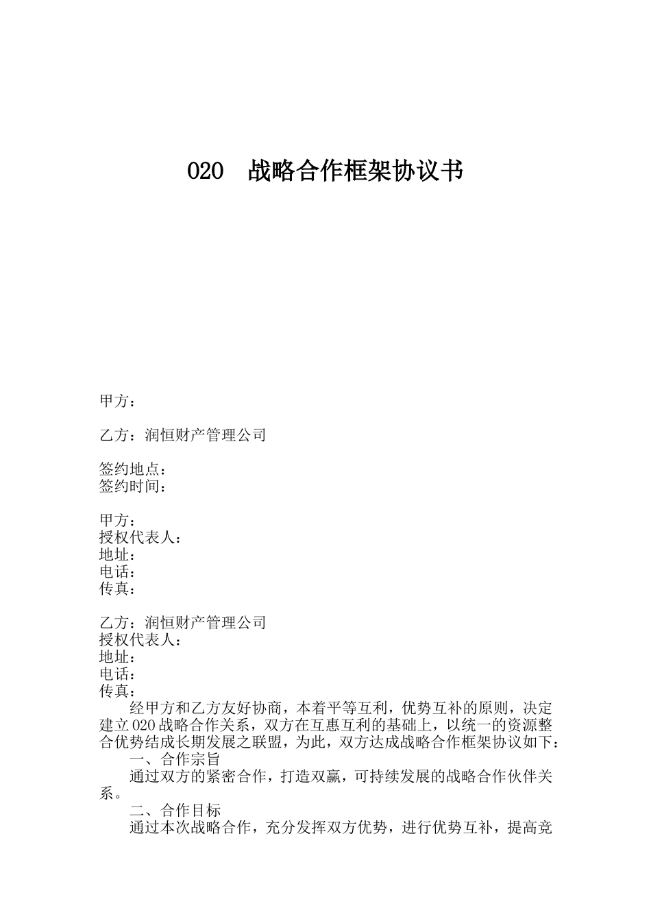 O2O战略合作协议书范本.doc_第1页
