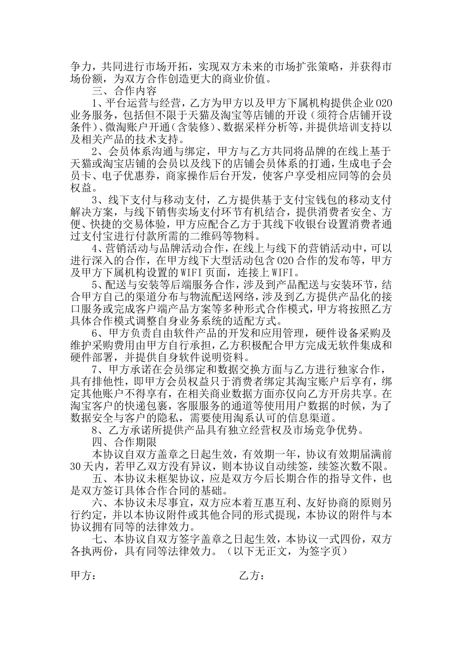 O2O战略合作协议书范本.doc_第2页