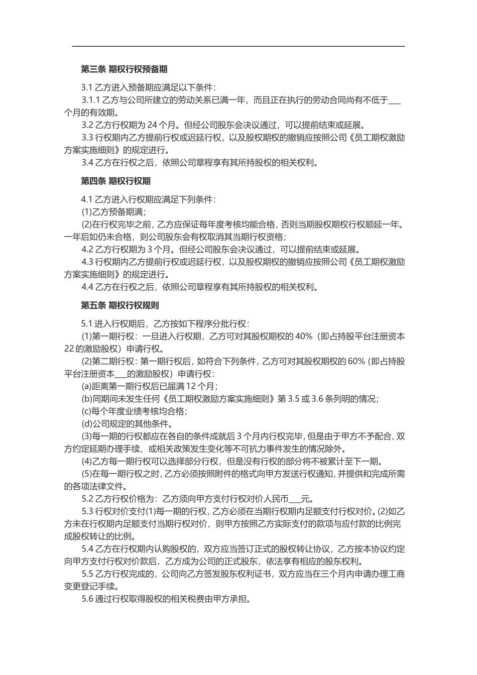 员工期权授予协议书范本.doc_第2页