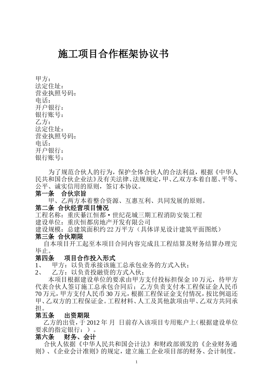 施工项目合作框架协议书 (2).doc_第1页