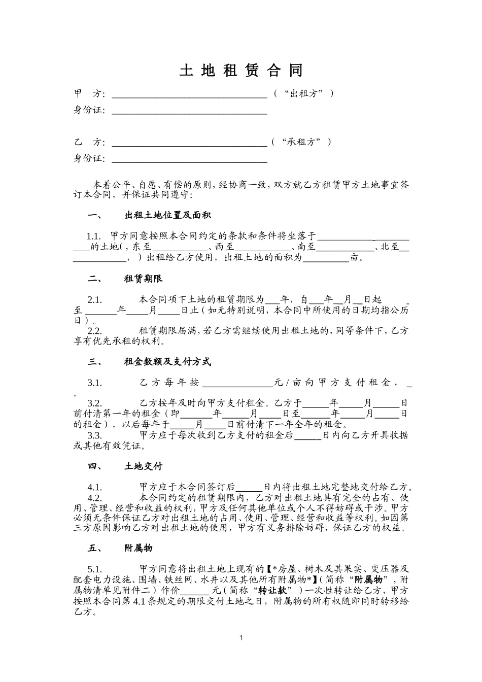 土地租赁合同(范本1)-适用于已发包到户土地-12.26.doc_第1页