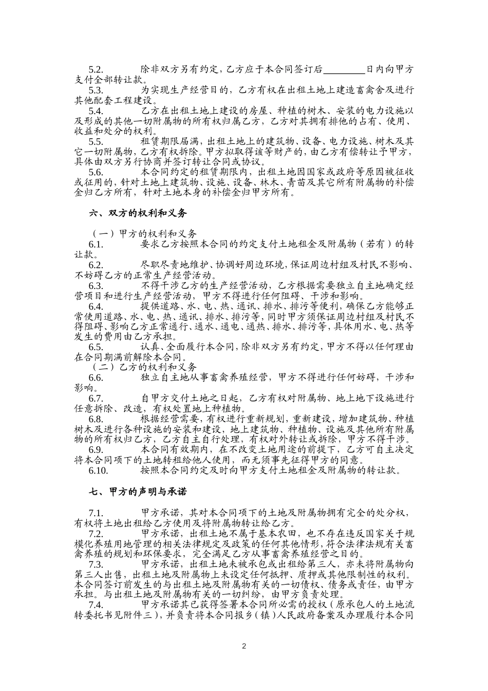 土地租赁合同(范本1)-适用于已发包到户土地-12.26.doc_第2页