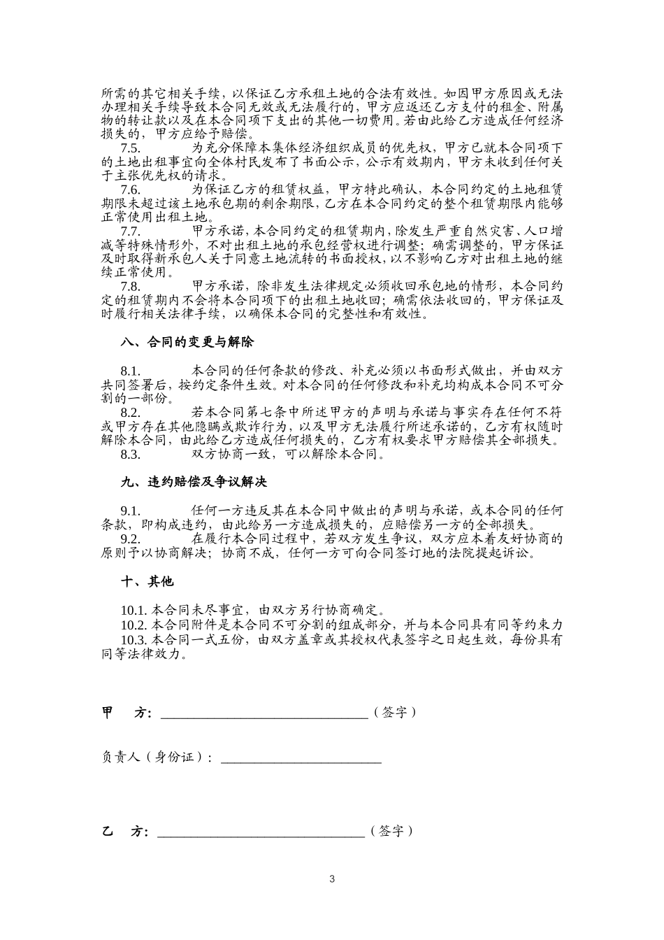 土地租赁合同(范本1)-适用于已发包到户土地-12.26.doc_第3页