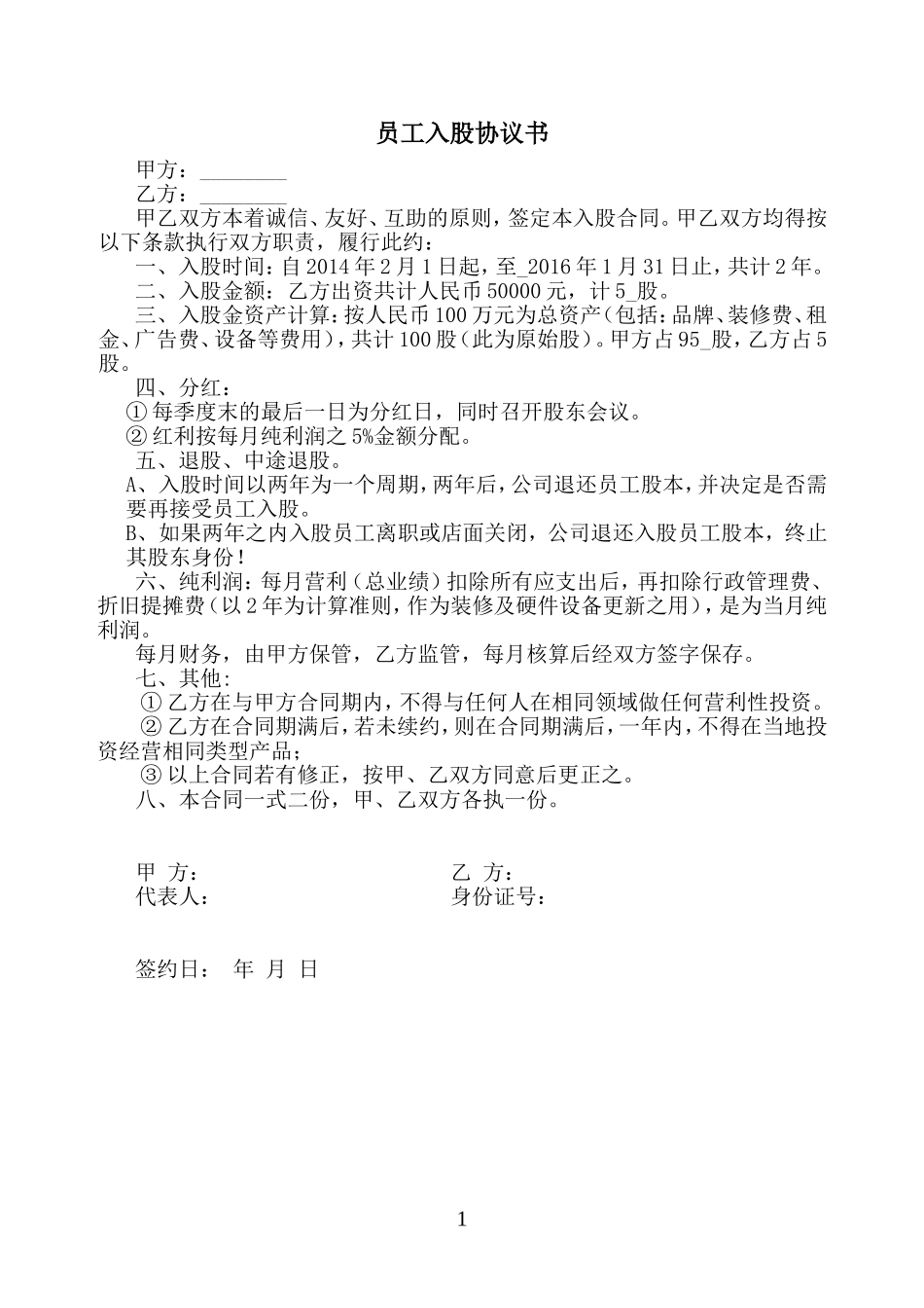 员工入股协议书 (3).doc_第1页