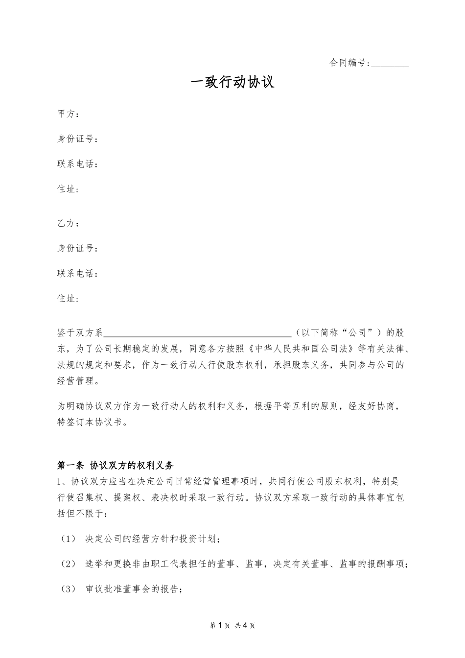 推荐-一致行动协议 (2).docx_第1页