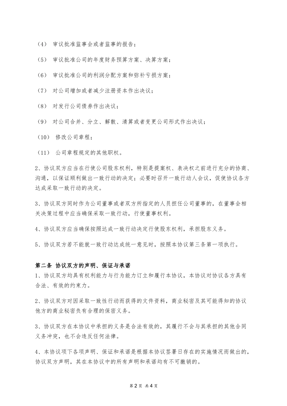 推荐-一致行动协议 (2).docx_第2页