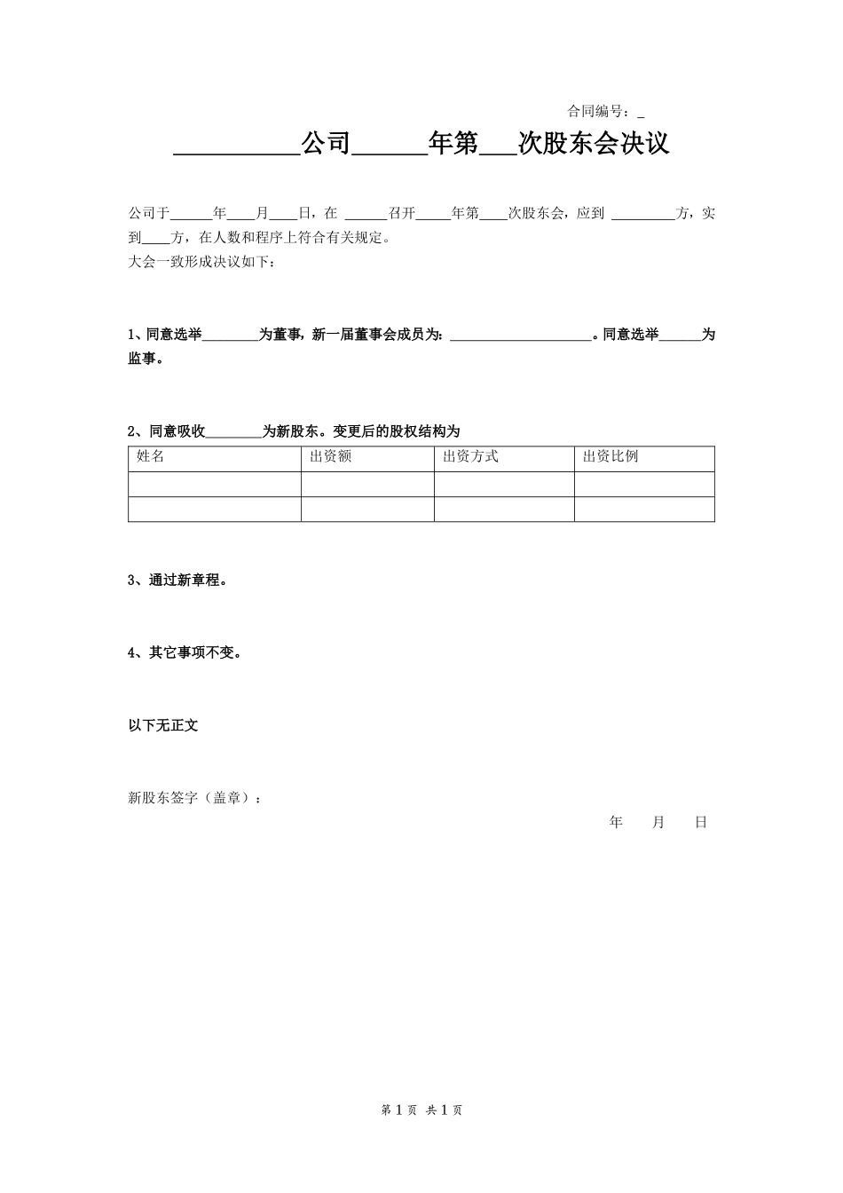 XXX公司XX年第X次股东会决议 (2).doc_第1页