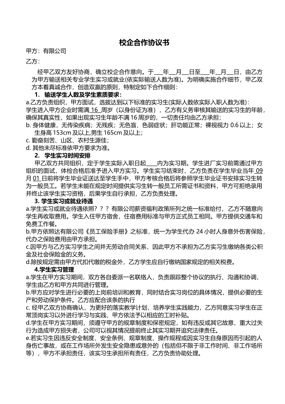 实习生校企合作协议-不付费 (2).docx_第1页