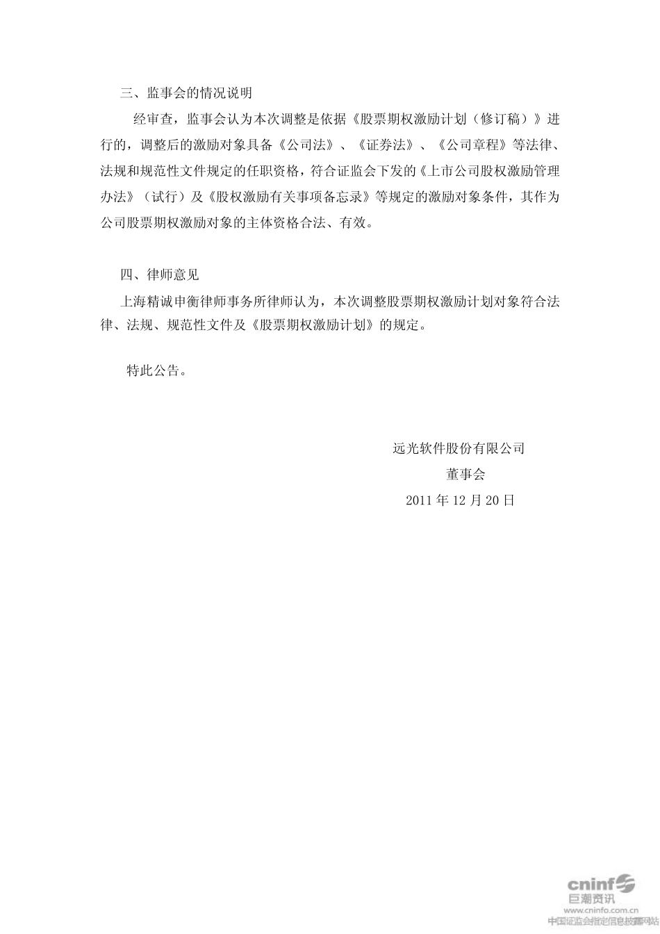 远光软件股份有限公司_关于调整股票期权激励计划的公告 (2).pdf_第2页