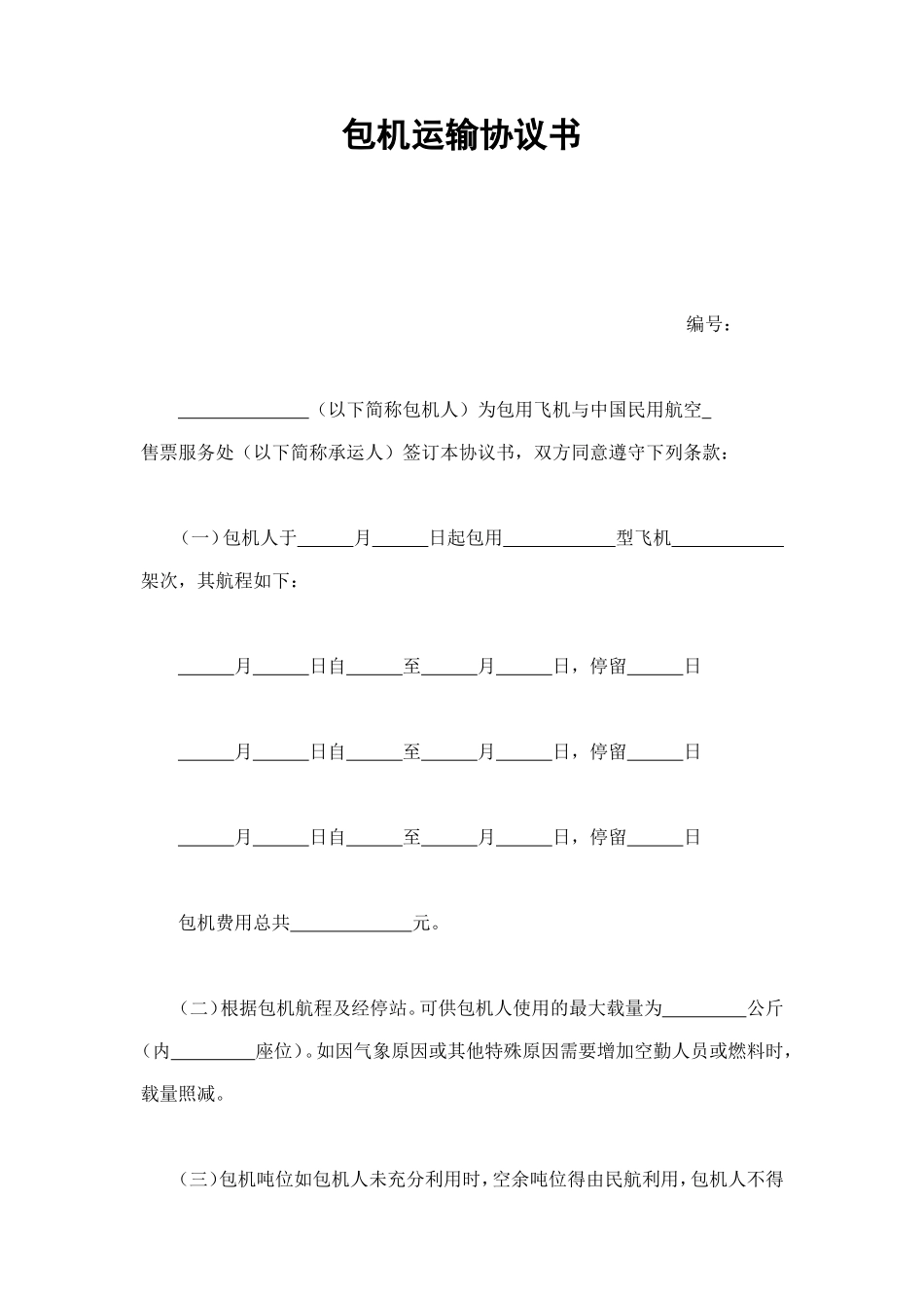 包机运输协议书 (2).doc_第1页