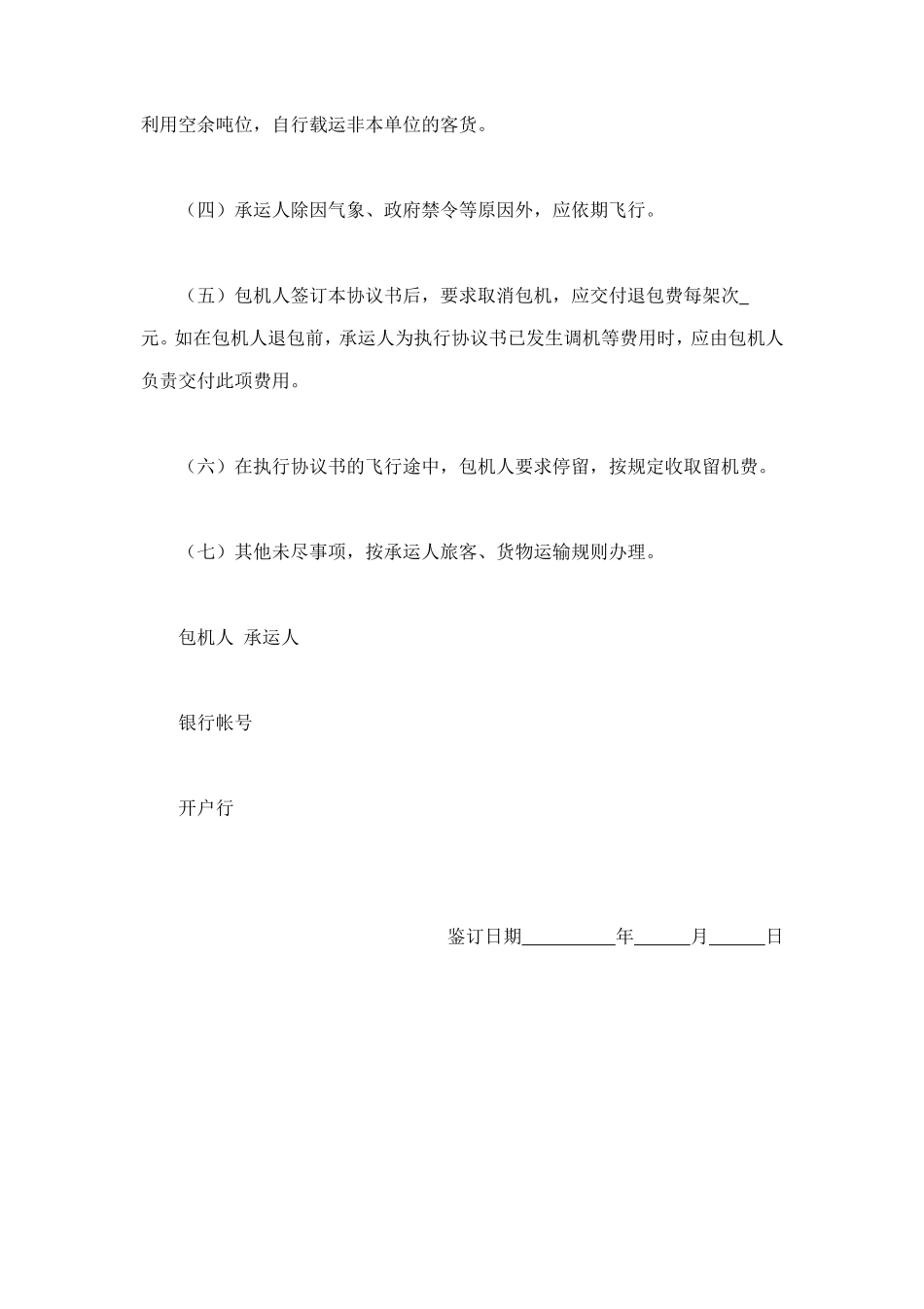 包机运输协议书 (2).doc_第2页