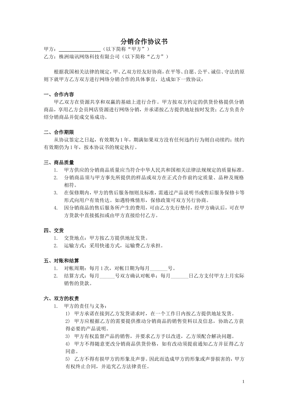 xx分销合作协议书 (2).doc_第1页