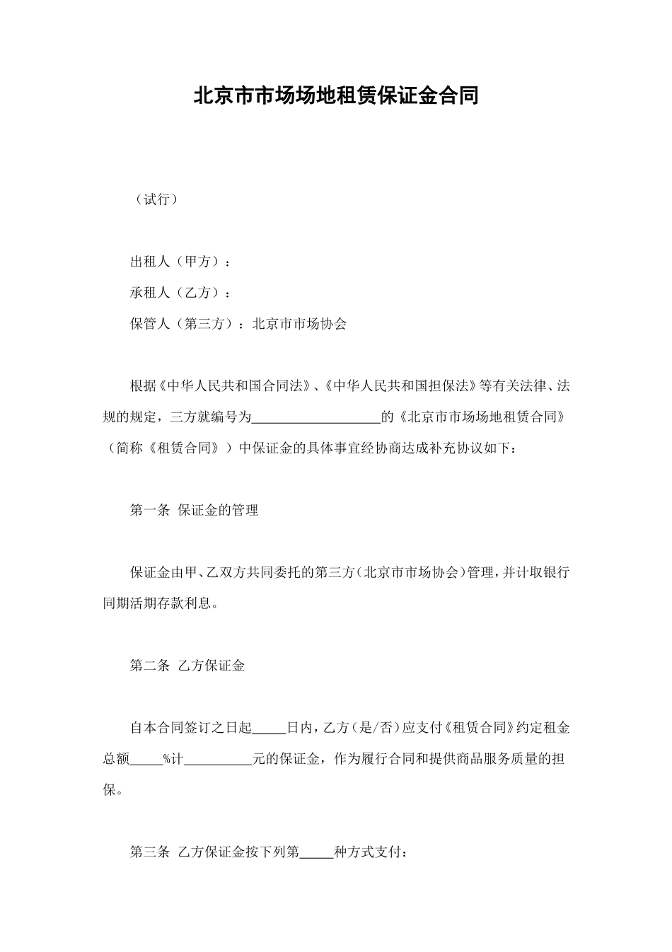市场场地租赁保证金合同.doc_第1页