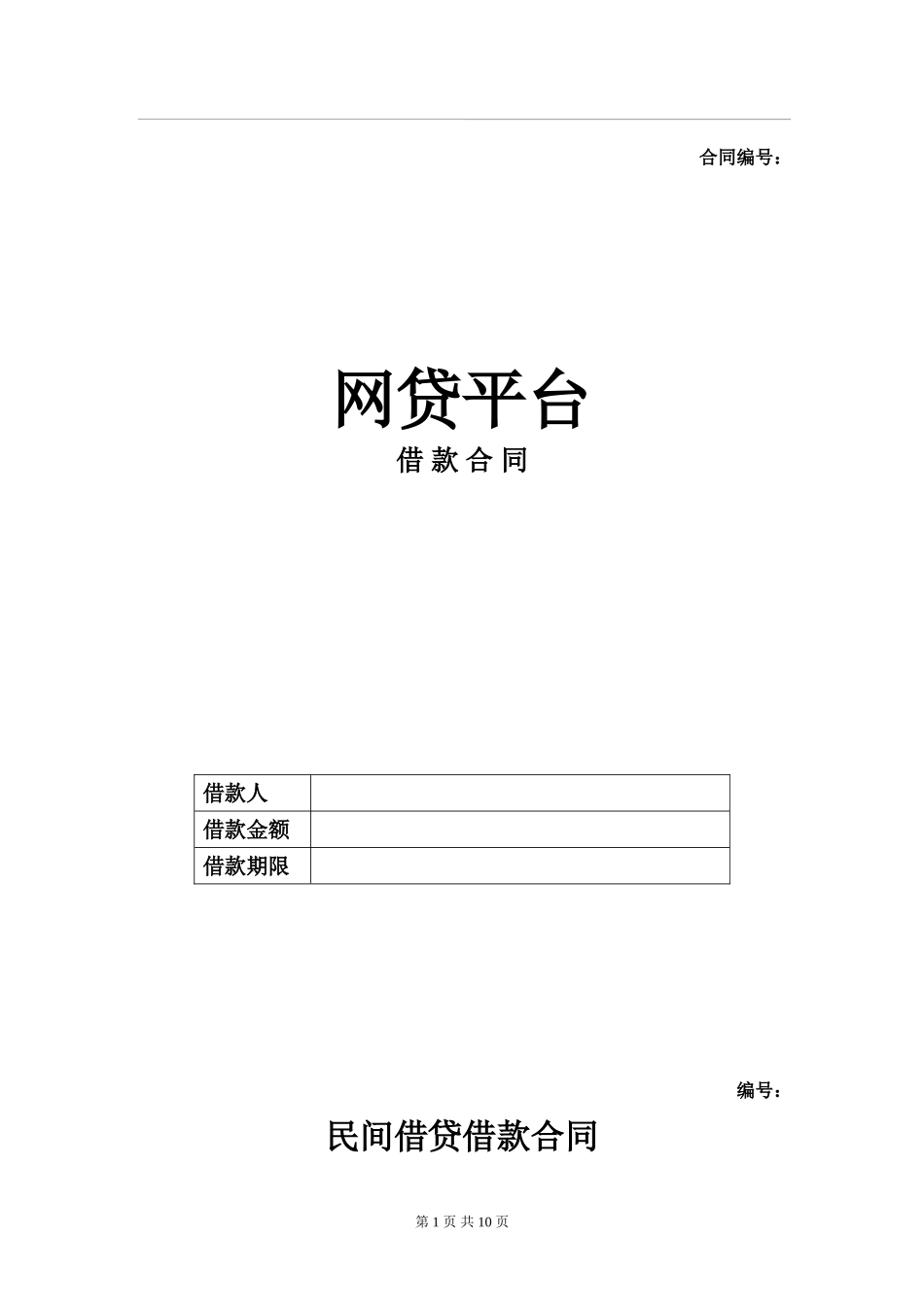 XX网贷平台借款合同.doc_第1页