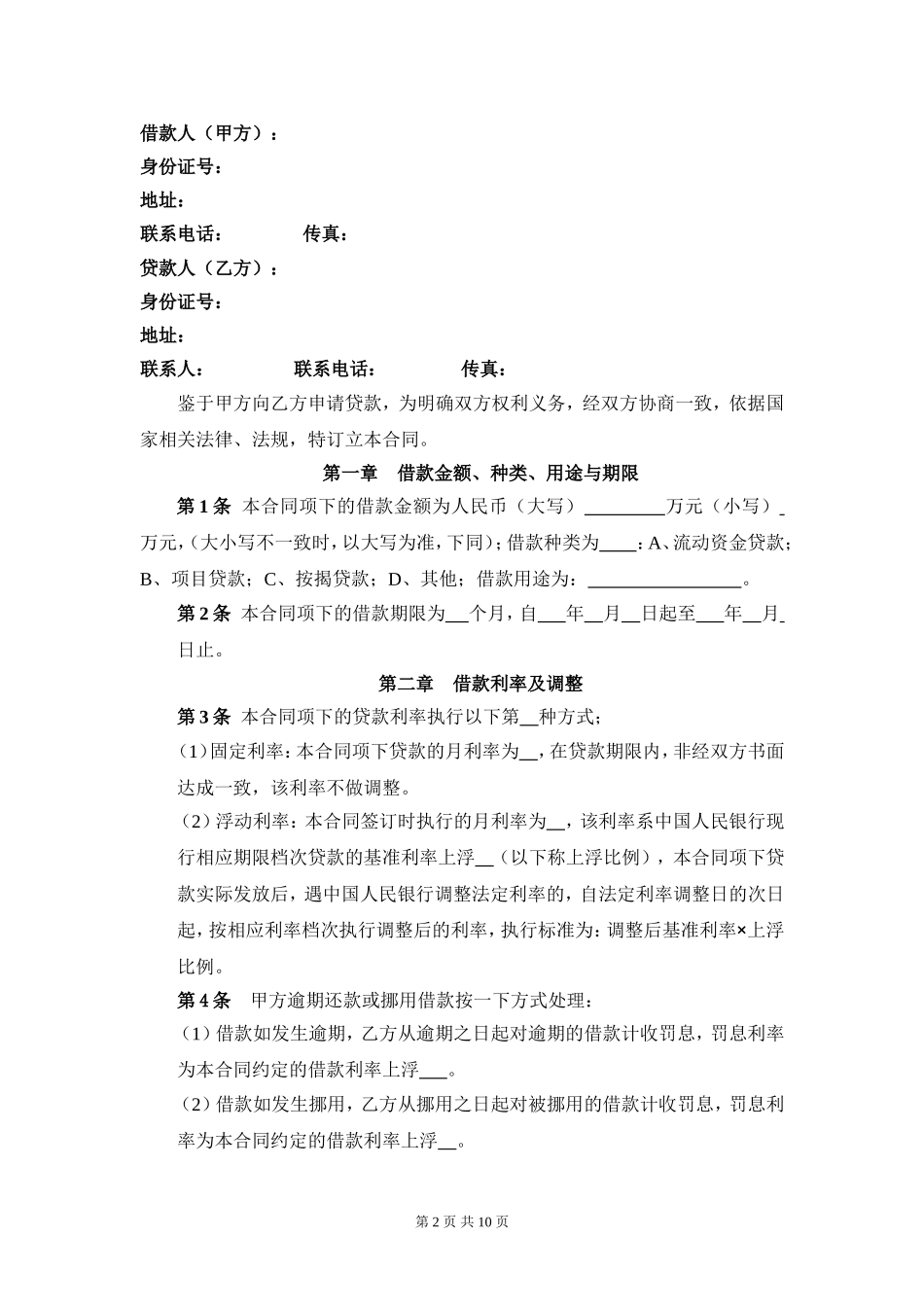 XX网贷平台借款合同.doc_第2页