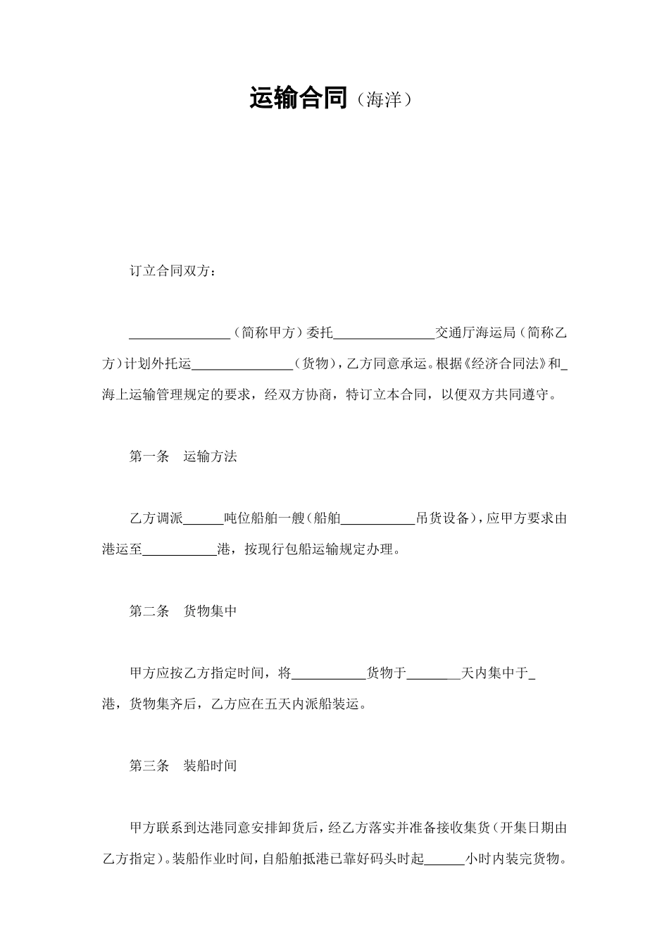 运输合同（海洋） (2).doc_第1页