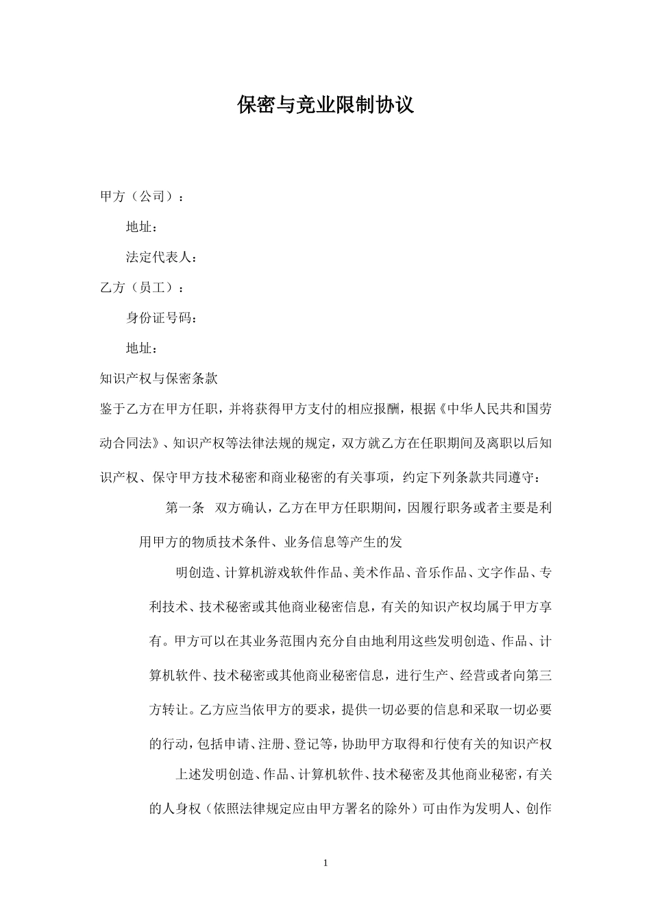 保密及竞业限制协议(2015修订版本).doc_第1页