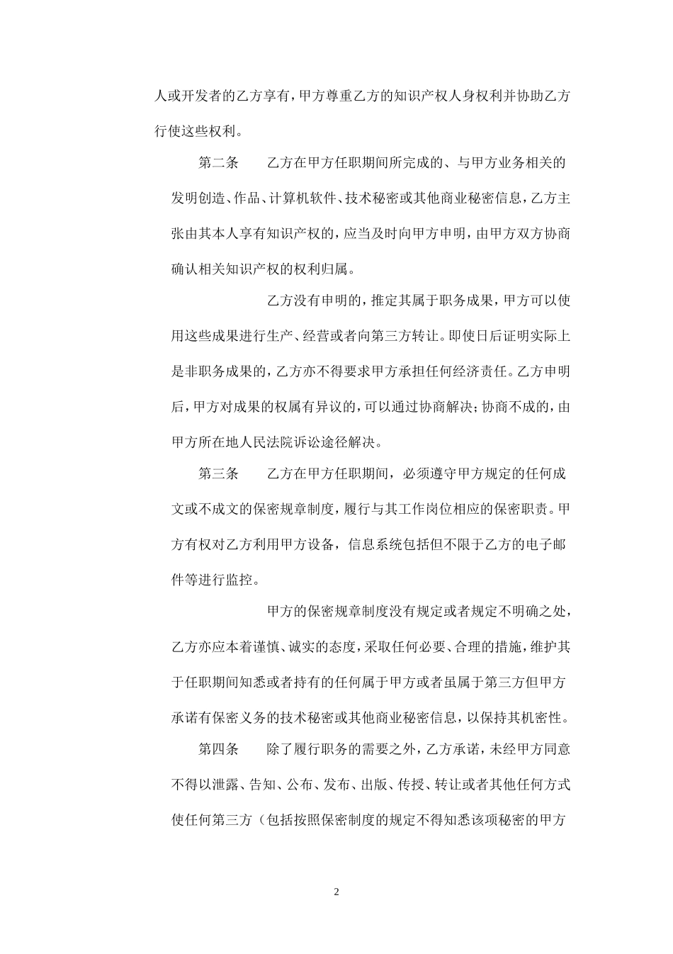 保密及竞业限制协议(2015修订版本).doc_第2页