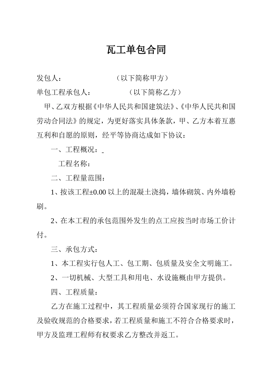 瓦工单包合同.doc_第1页