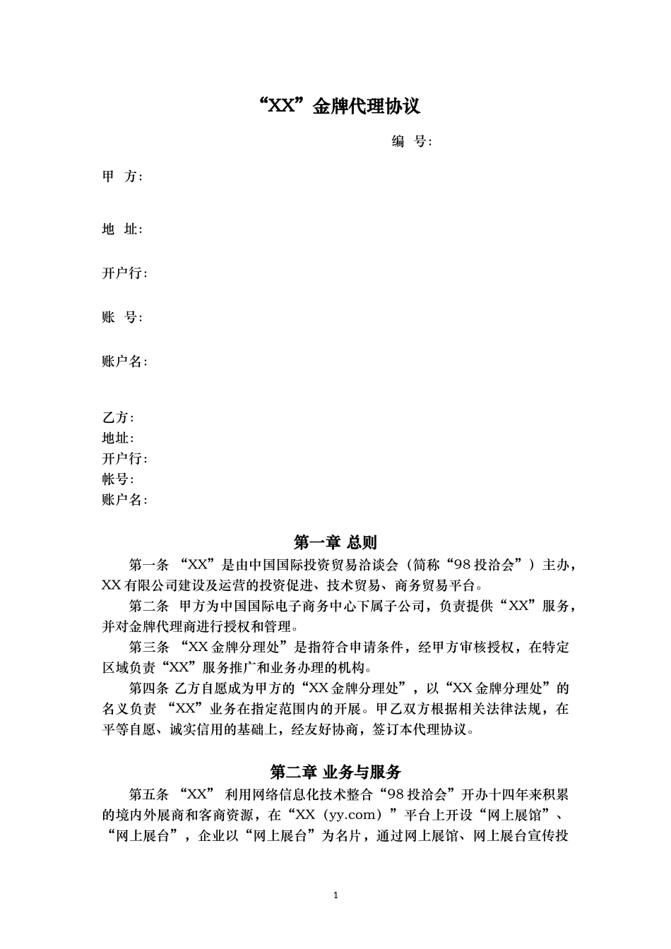 授权代理商金牌代理协议v0.1.docx_第1页