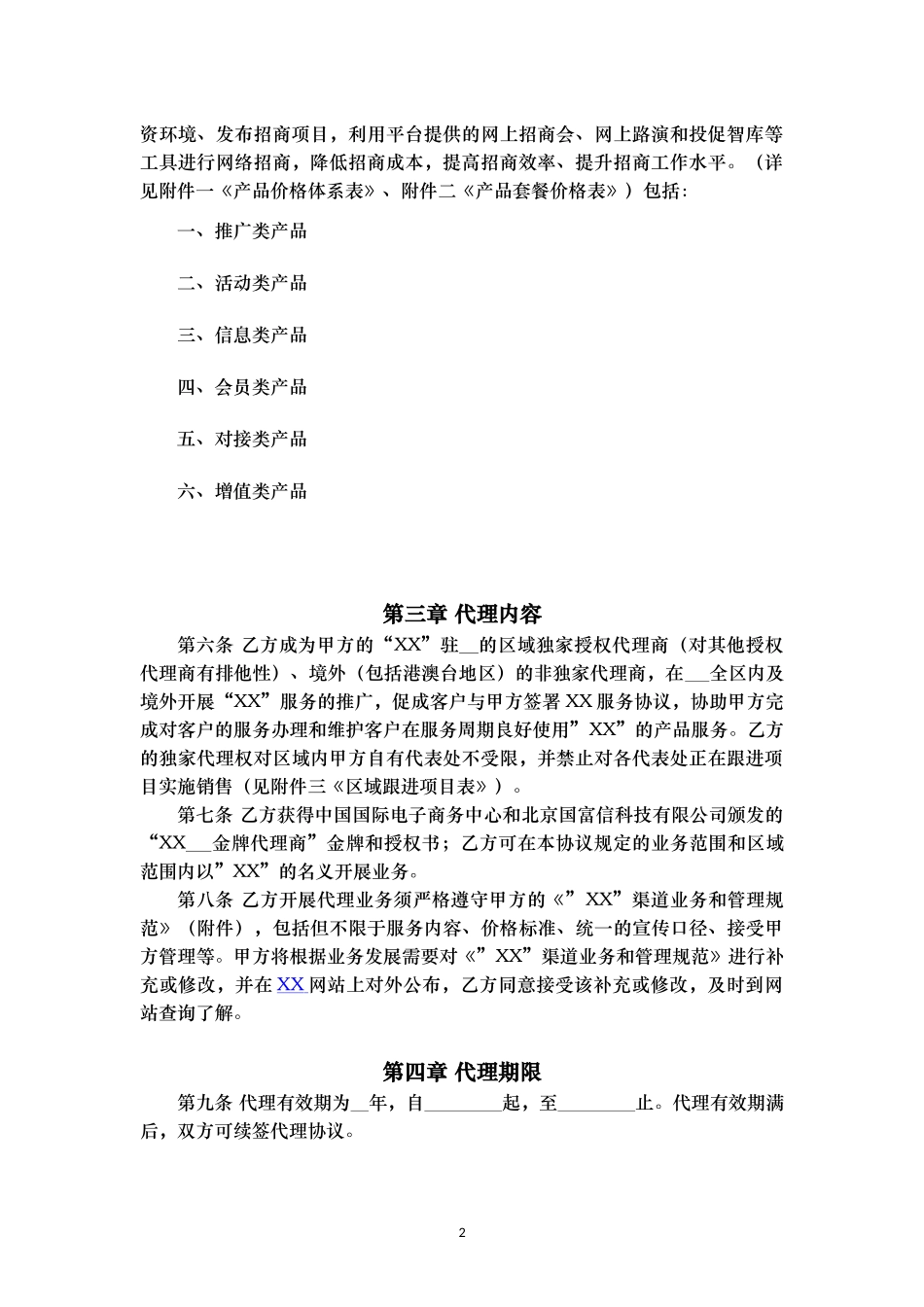 授权代理商金牌代理协议v0.1.docx_第2页