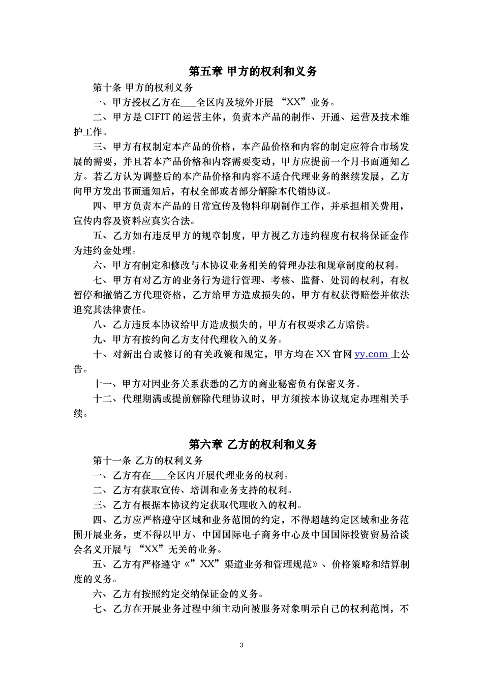 授权代理商金牌代理协议v0.1.docx_第3页