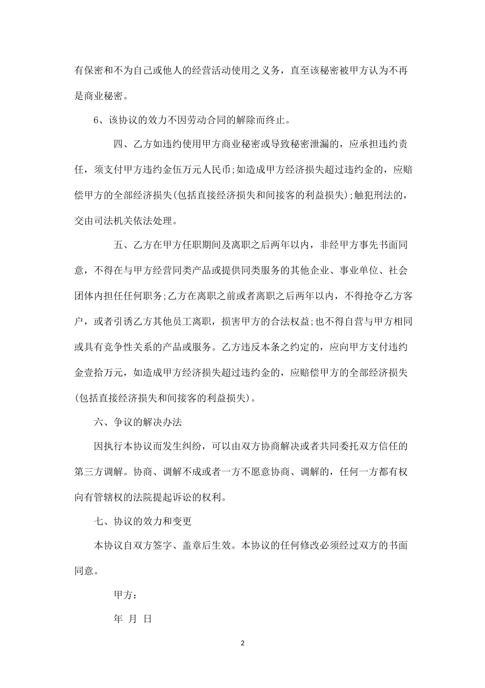 保密与竞业限制协议书.docx_第2页