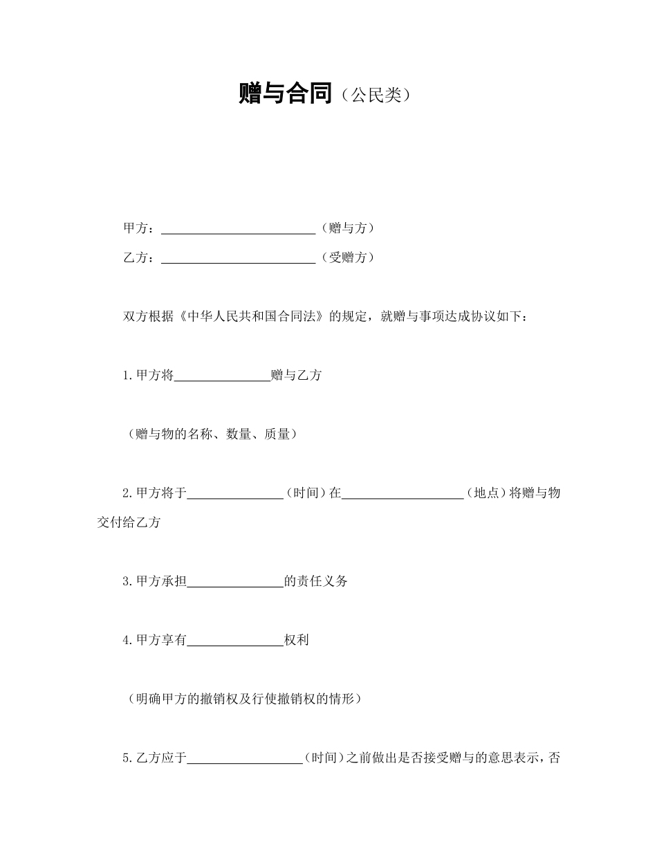 赠与合同（公民类）.doc_第1页