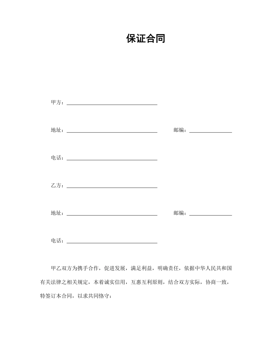 保证合同.pdf_第1页