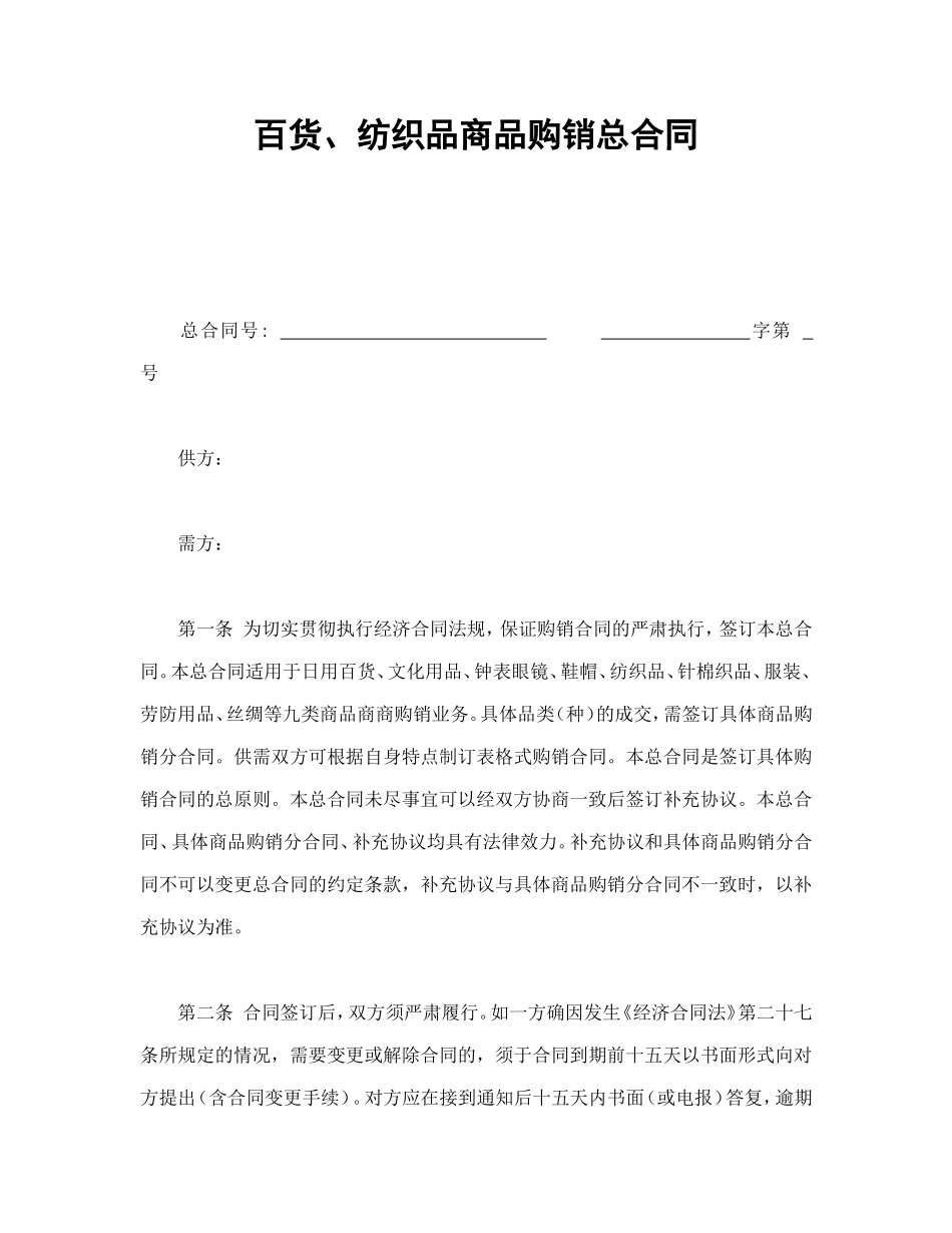 百货、纺织品商品购销总合同.doc_第1页