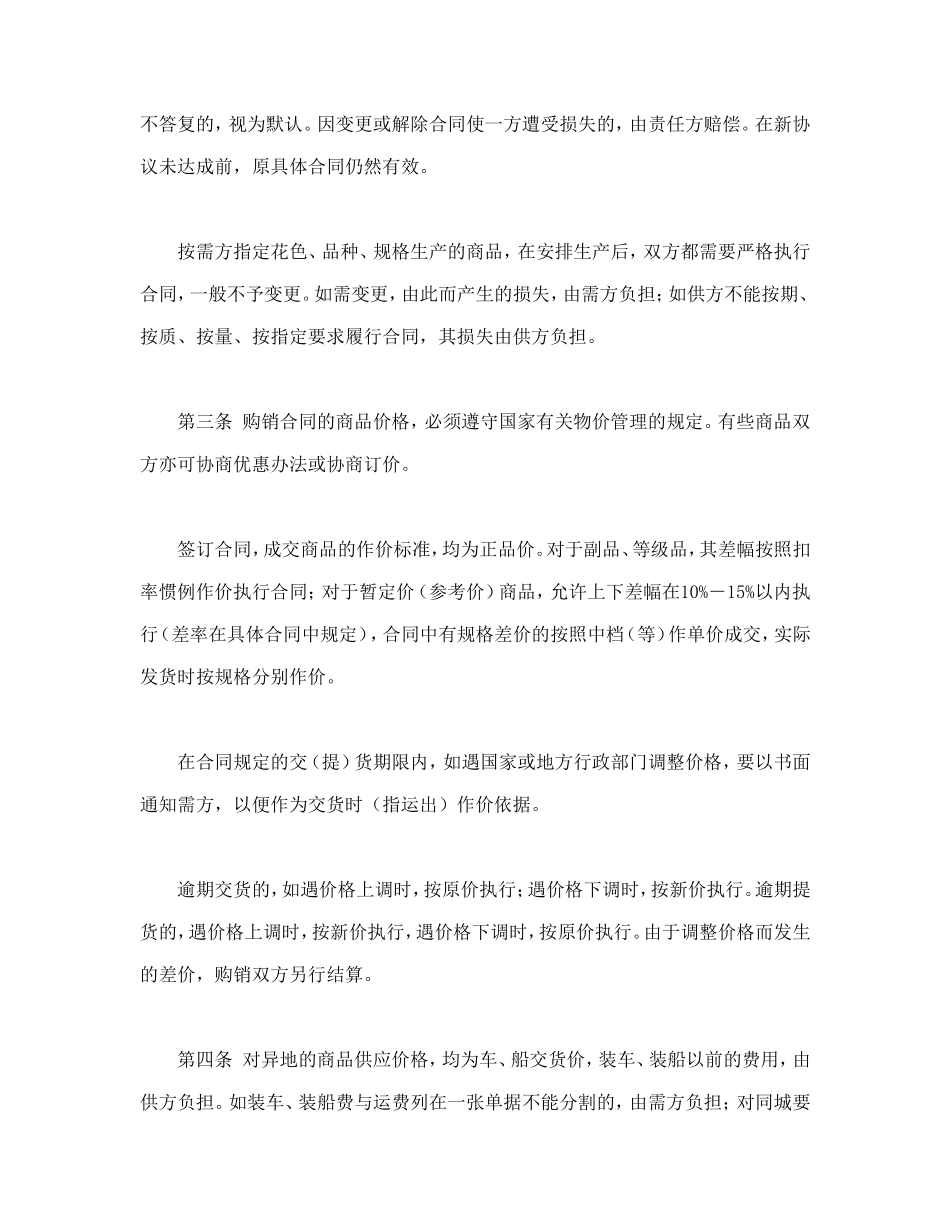 百货、纺织品商品购销总合同.doc_第2页