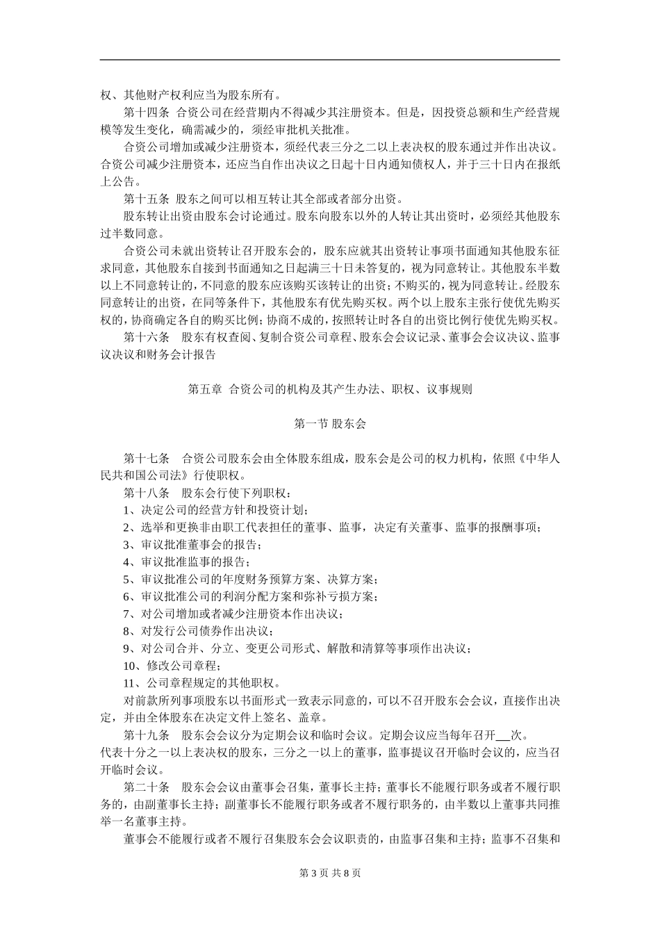 外商合资公司章程范本(设董事会、监事) (2).doc_第3页