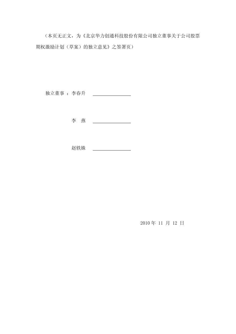 北京华力创通科技股份有限公司独立董事_关于公司股票期权激励计划 (2).pdf_第3页