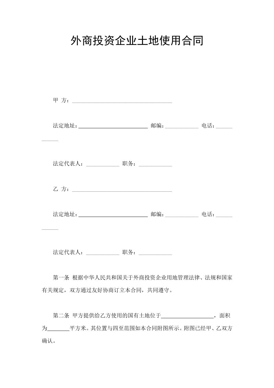 外商投资企业土地使用合同 (2).doc_第1页