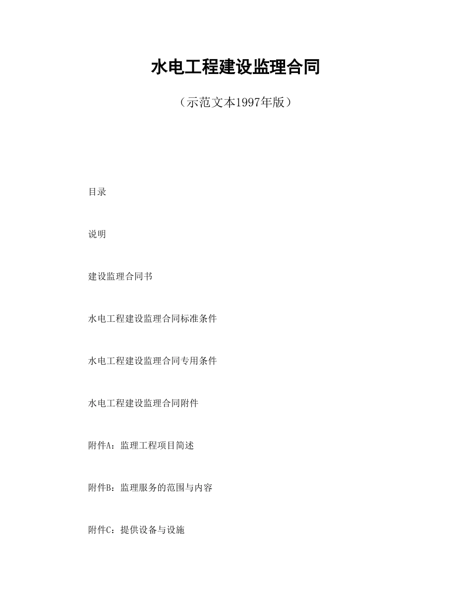 水电工程建设监理合同（示范文本1997年版）.doc_第1页