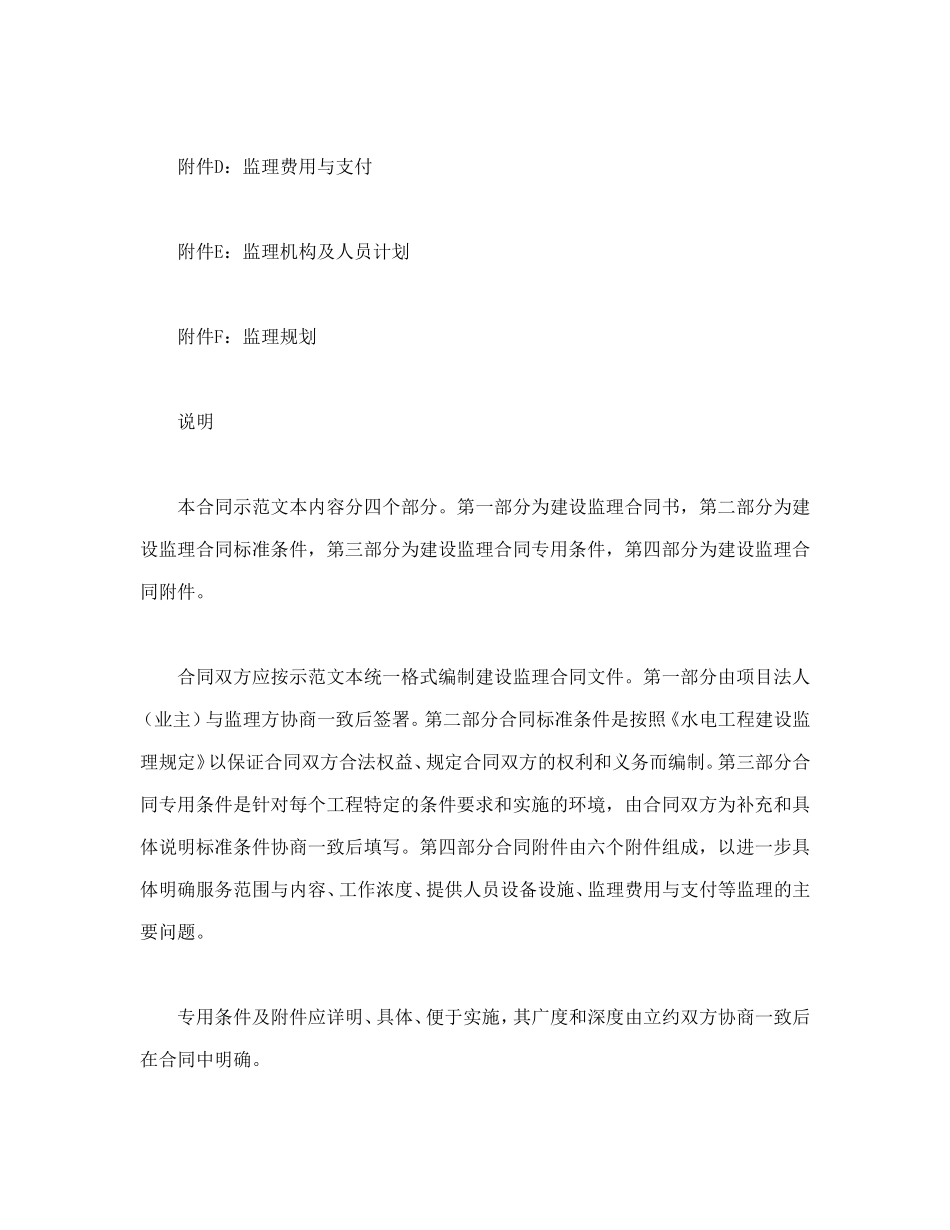 水电工程建设监理合同（示范文本1997年版）.doc_第2页