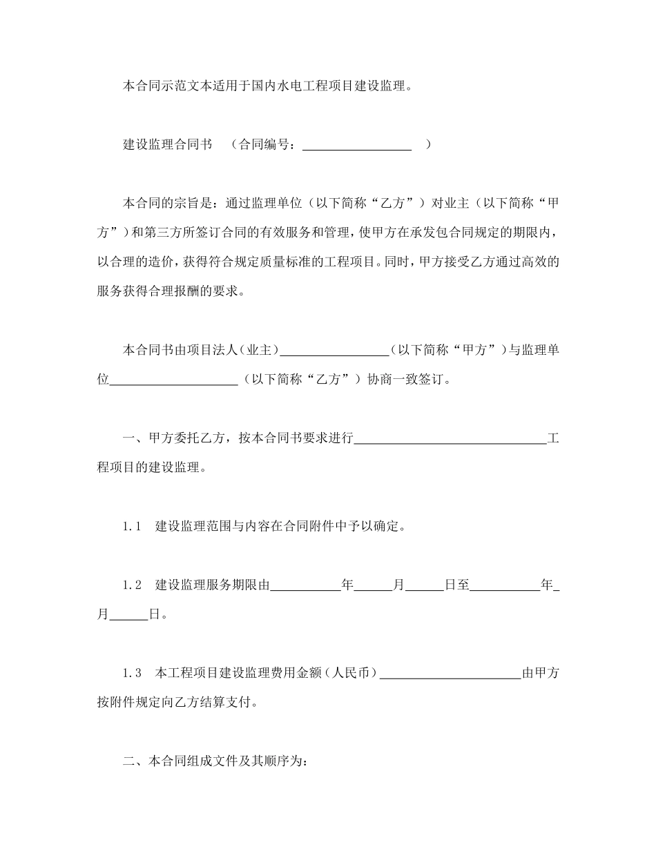 水电工程建设监理合同（示范文本1997年版）.doc_第3页
