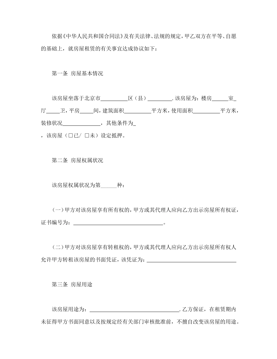 北京市房屋租赁合同.doc_第3页