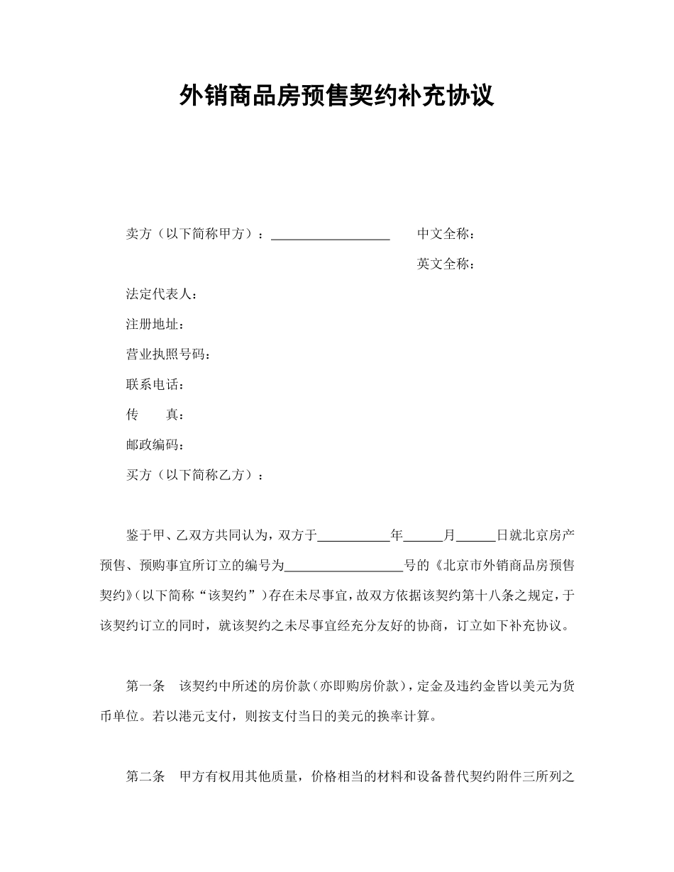 外销商品房预售契约补充协议.doc_第1页