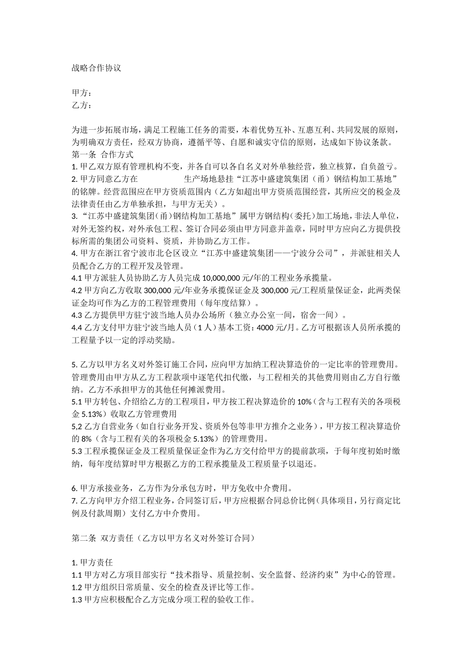 战略合作协议(建筑类企业) (2).doc_第1页