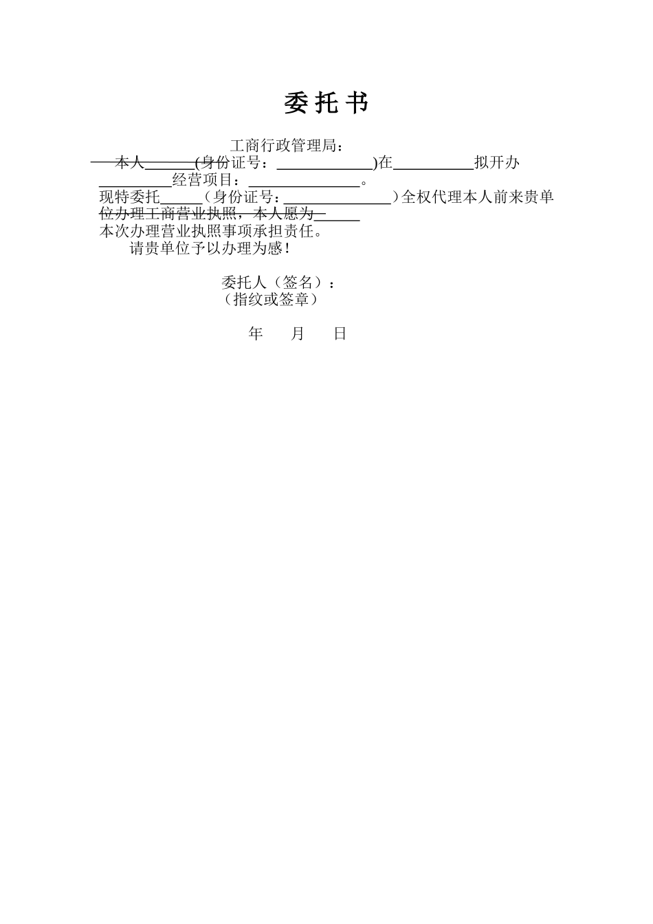 办理营业执照委托书.doc_第1页