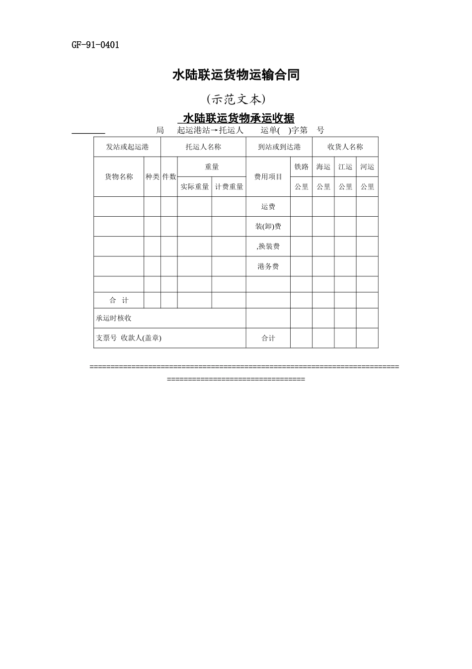 水陆联运货物运输合同.doc_第1页