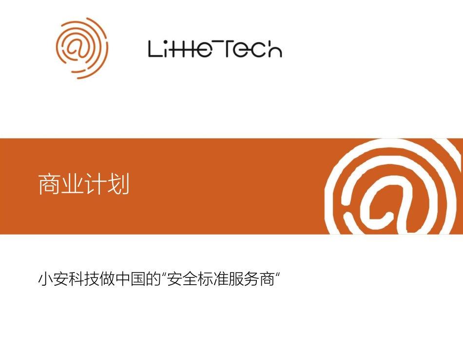 网络安全企业服务商业计划书.pdf_第1页