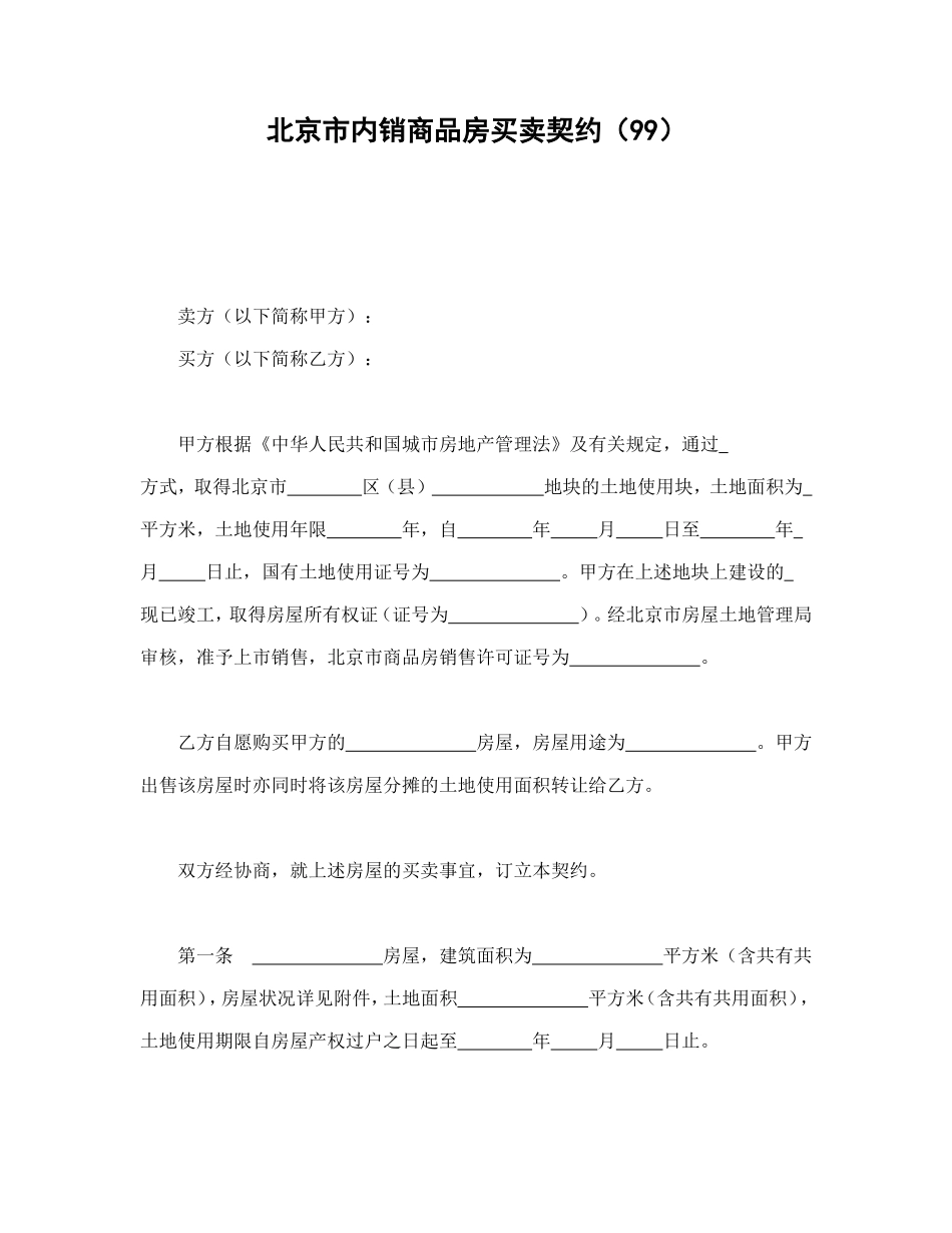 北京市内销商品房买卖契约（99）.doc_第1页
