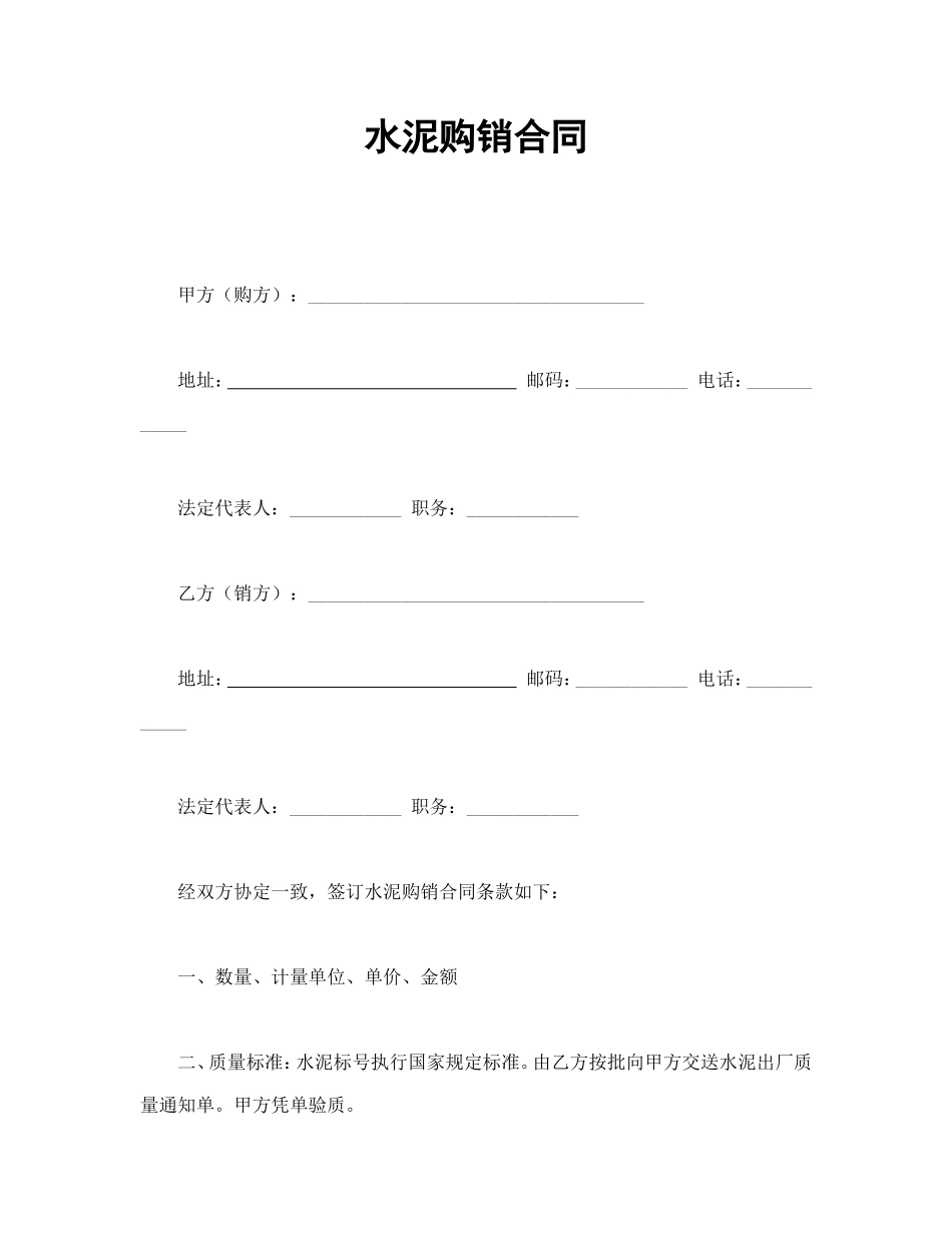 水泥购销合同.doc_第1页