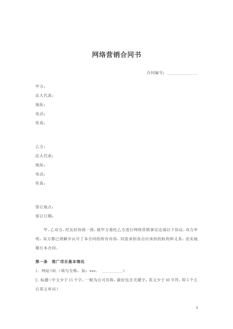 网络营销合同书 (2).doc_第1页