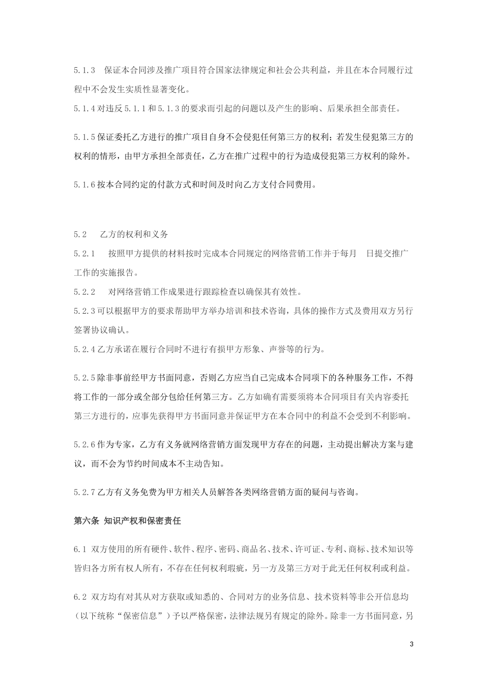 网络营销合同书 (2).doc_第3页