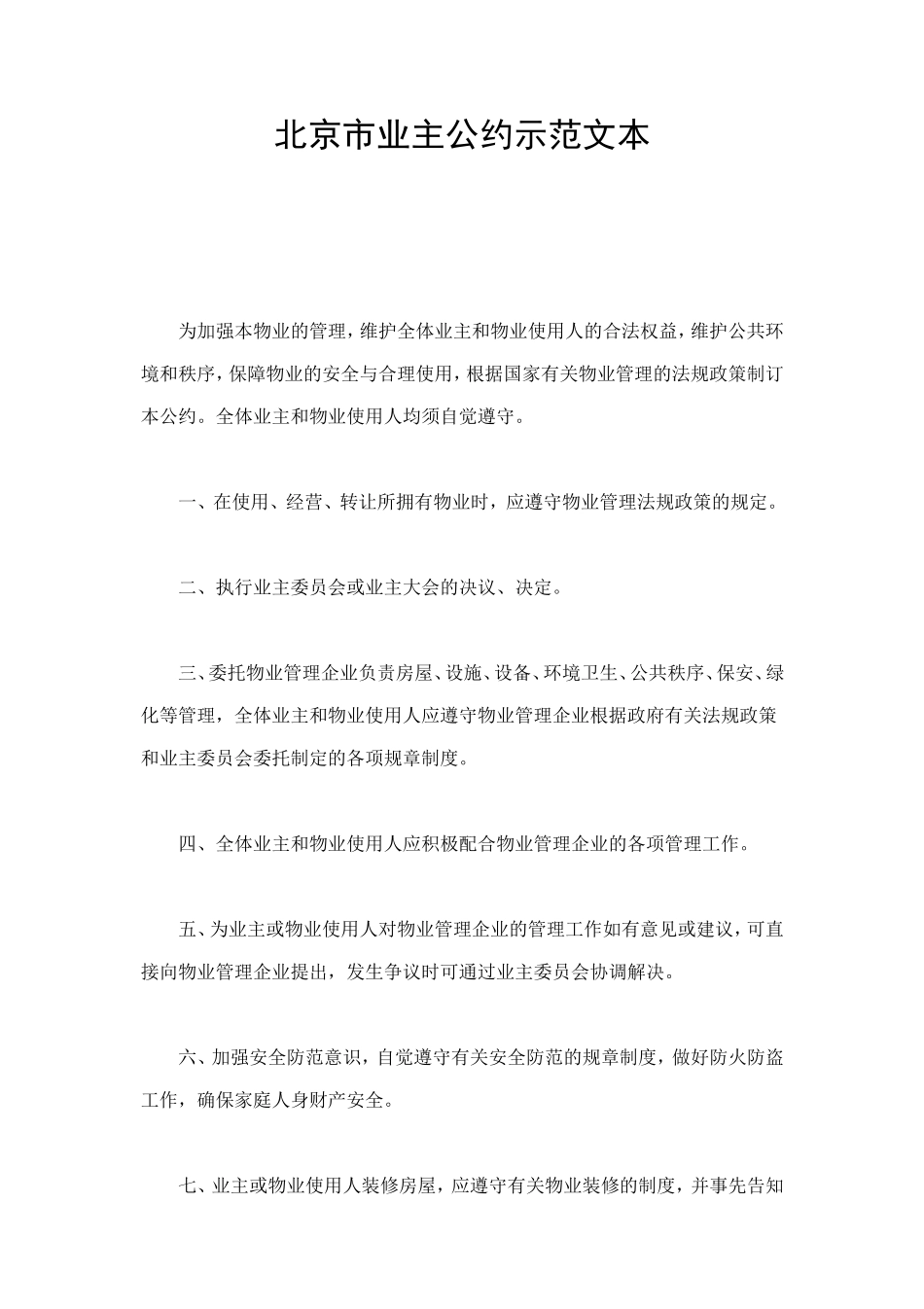 北京市业主公约示范文本 (2).doc_第1页