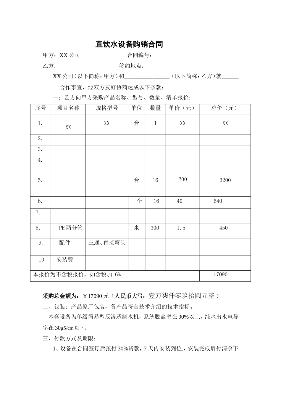 直饮水安装合同(XX).doc_第1页