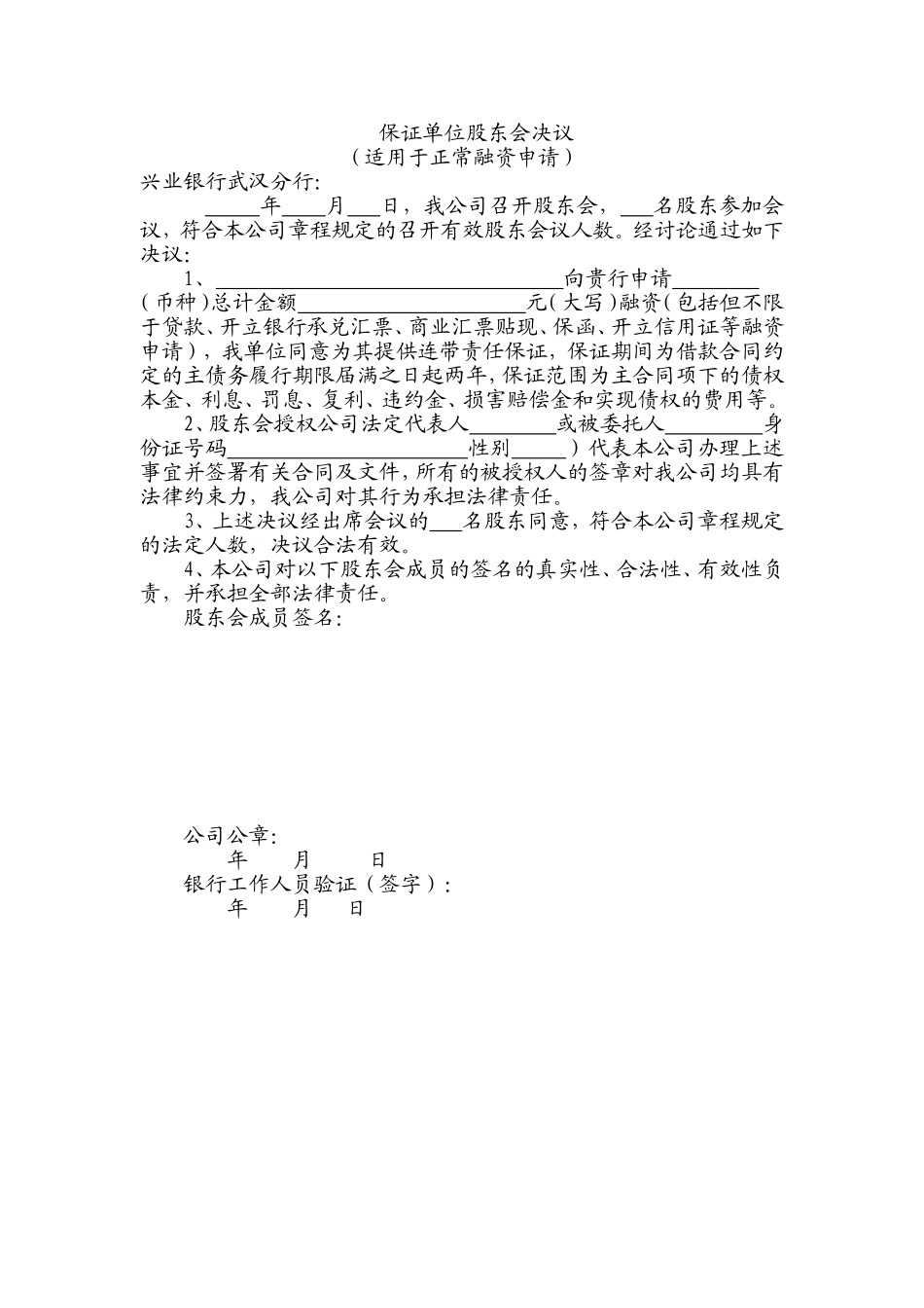 保证单位股东会决议(适用于初始融资申请) (2).doc_第1页